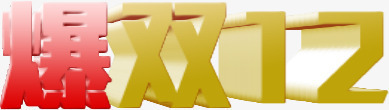 爆双12立体字效png免抠素材_新图网 https://ixintu.com 12 立体 设计