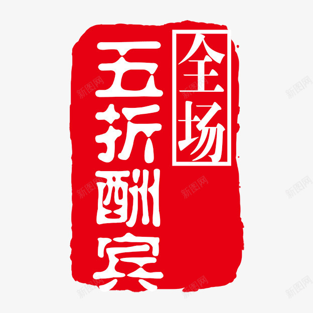 全场五折酬宾png免抠素材_新图网 https://ixintu.com PSD拓印字体 个性字体 中文古典书法 全场五折酬宾 古代书法刻字 字库 广告字体 美术字 艺术字体 设计字体