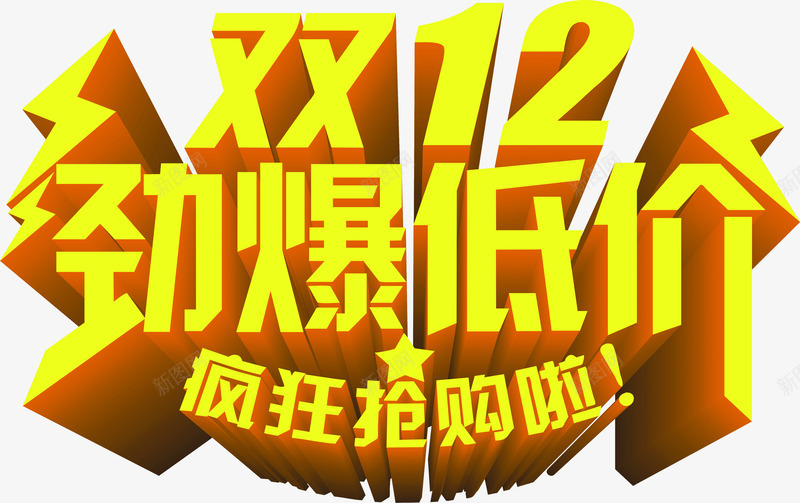 双12劲爆低价活动字体png免抠素材_新图网 https://ixintu.com 12 低价 字体 活动