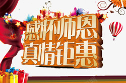 教师节大减价感恩高清图片