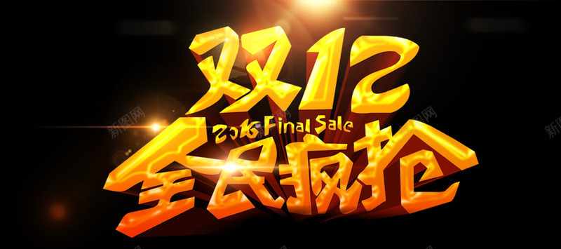 双12全民疯抢促销艺术字png免抠素材_新图网 https://ixintu.com 促销 全民疯抢 双12 热卖 艺术字