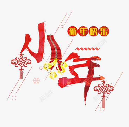 小年节日主题喜庆装饰艺术字png免抠素材_新图网 https://ixintu.com 中国结 喜庆 小年 艺术字 节日主题 装饰 鞭炮