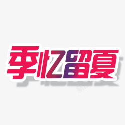 毕业季季忆留夏素材