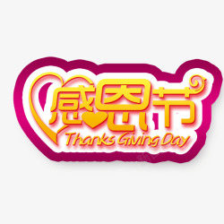感恩节艺术字素材