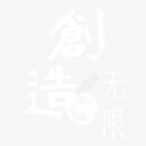 创造无限艺术字png免抠素材_新图网 https://ixintu.com 中国风 书法 创造 毛笔 艺术字
