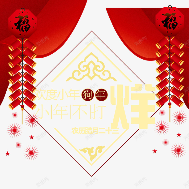 欢度小年狗年不打烊png免抠素材_新图网 https://ixintu.com 传统节日小年 欢乐过小年 欢度小年狗年不打烊 艺术字 节日小年装饰图案 装饰图