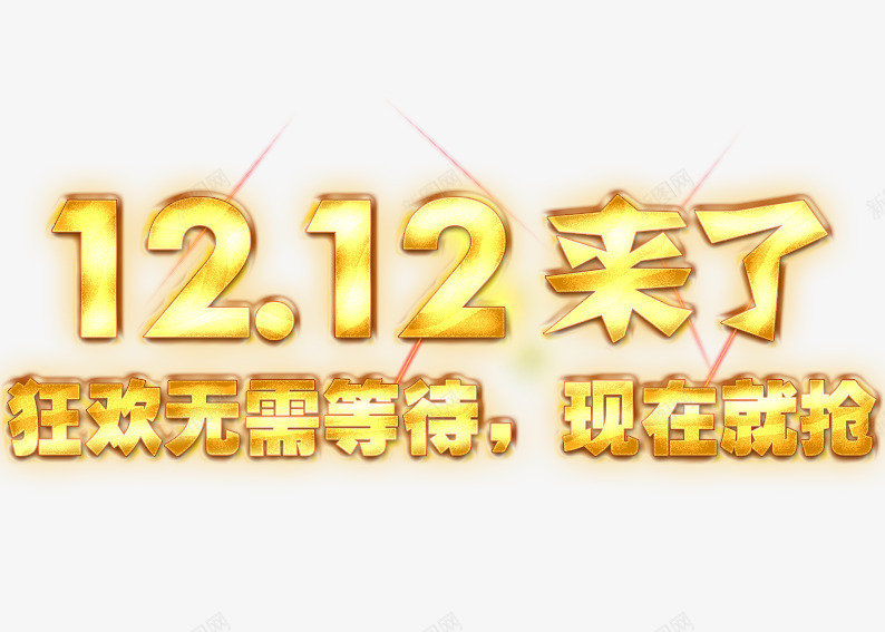 1212来了psd免抠素材_新图网 https://ixintu.com 促销活动 十二促销 双12 双十二 天猫双十二 数字 淘宝双十二 金色 黄色