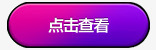 点击查看png免抠素材_新图网 https://ixintu.com 促销标签 查看标签 标签素材