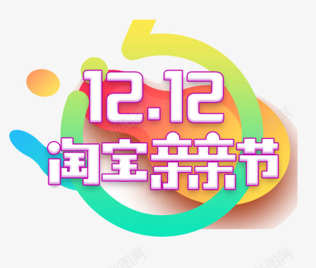 1212淘宝亲亲节图标图标