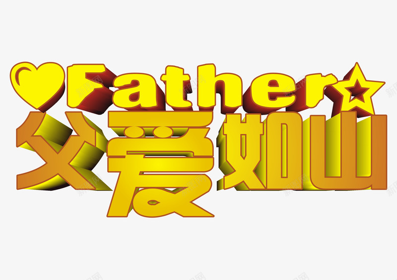 父爱如山艺术字png免抠素材_新图网 https://ixintu.com 亲情 感恩父亲节 父亲节 父亲节促销 父亲节字体 父亲节快乐 父亲节活动 父亲节艺术字 父爱 父爱如山 艺术字 金色立体字