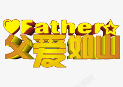 父爱如山艺术字素材