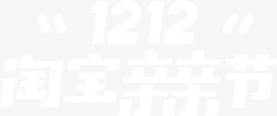 双十二淘宝亲亲节横版LOGO白色双12图标图标