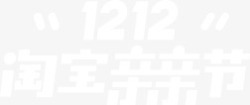 横版logo双十二淘宝亲亲节横版LOGO白色双12图标高清图片