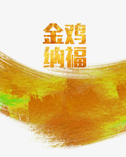 春节透明图片库金鸡纳福艺术字高清图片