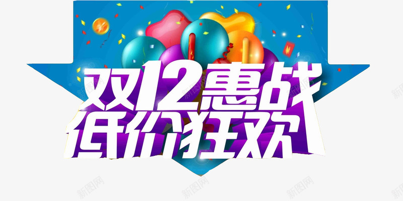 双12惠战低价狂欢艺术字png免抠素材_新图网 https://ixintu.com 双12 天猫 气球 淘宝 箭头 艺术字矢量 购物狂欢节