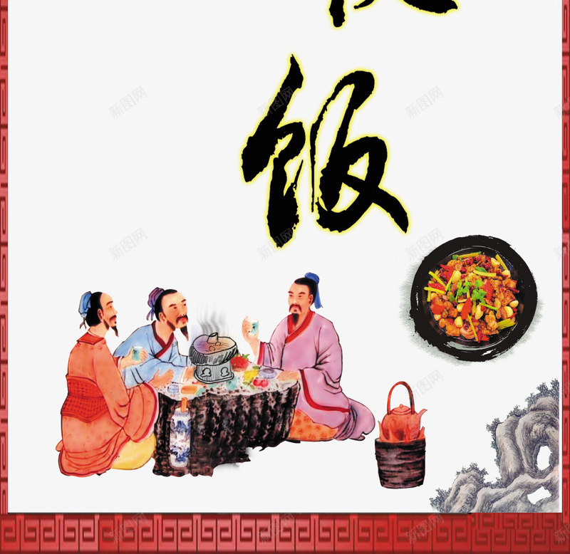 中国风山水餐饮海报png免抠素材_新图网 https://ixintu.com 中国风 山水 年夜饭 水墨