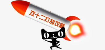 天猫双12火箭png免抠素材_新图网 https://ixintu.com 双12 天猫 火 火箭 猫 黑色