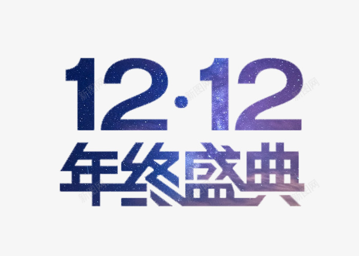 星空艺术1212png免抠素材_新图网 https://ixintu.com 1212 双十二 星空字字体设计 星空字宣传设计 星空字海报设计 星空字艺术字设计 紫色 艺术字 购物
