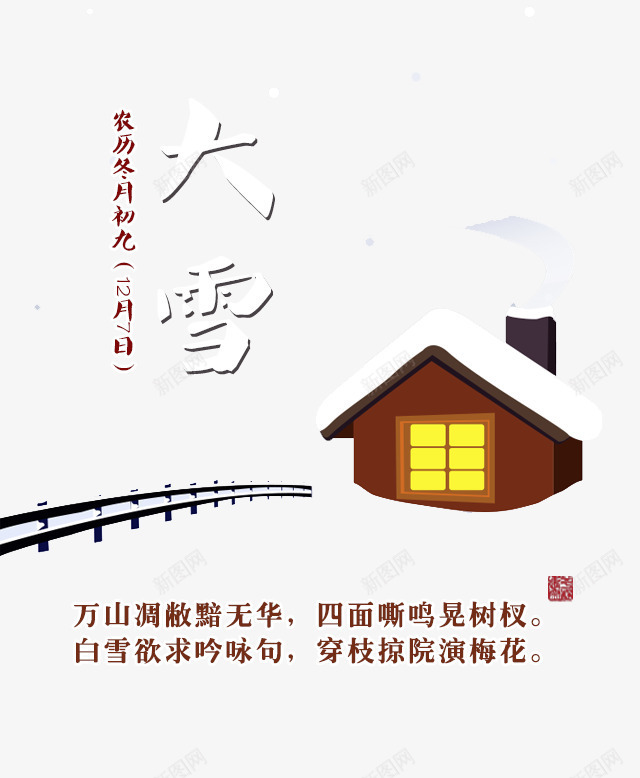 大雪海报png免抠素材_新图网 https://ixintu.com 大雪 房子 文字排版 节气