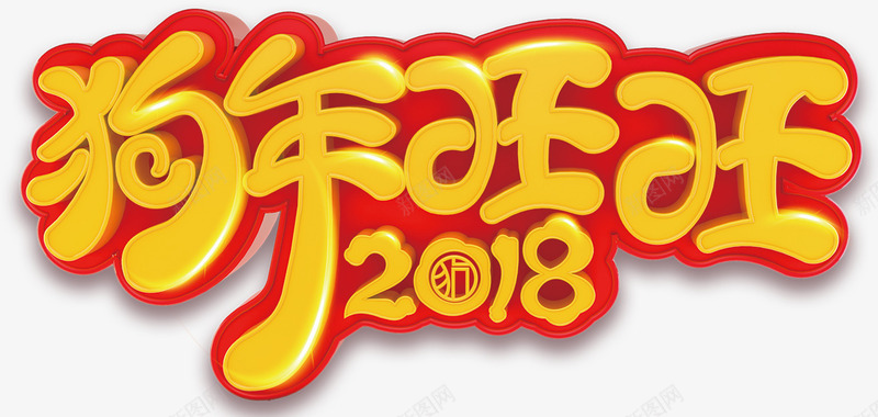 2018狗年旺旺卡通字体png免抠素材_新图网 https://ixintu.com 2018字体 吉祥狗年 狗年 狗年大吉 狗年广告 狗年旺旺 狗年春节字体设计 狗年背景