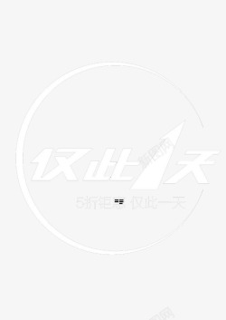 仅此一天素材