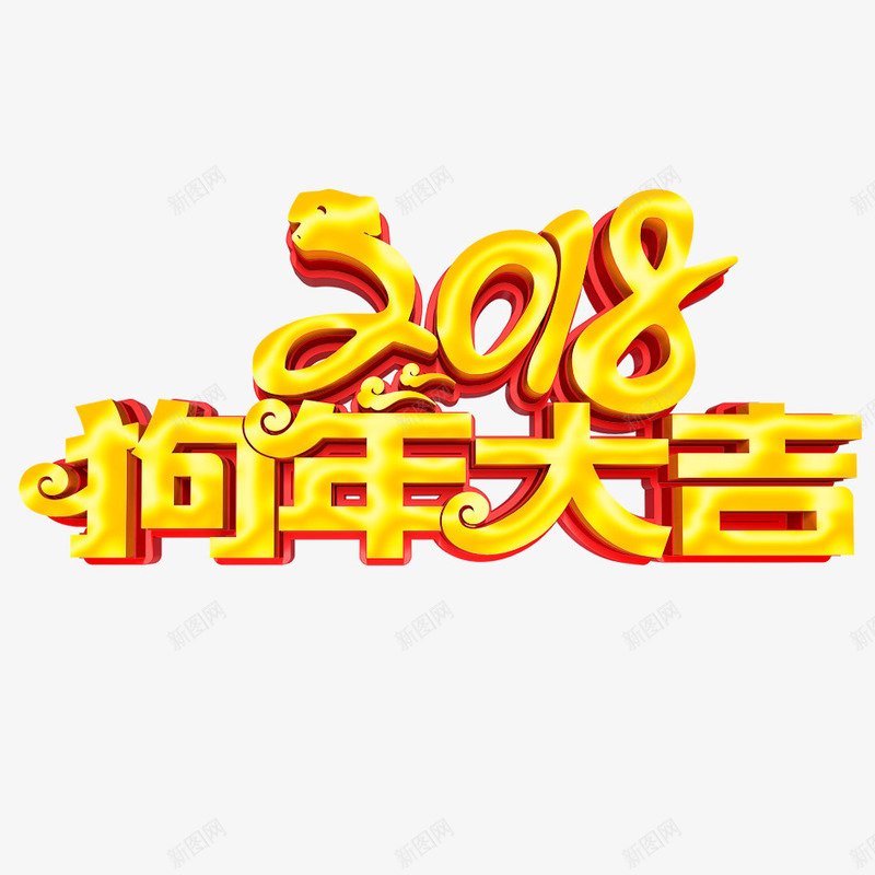 2018年狗年大吉png免抠素材_新图网 https://ixintu.com 2018 2018年 2018年狗年 喜庆 团聚 春节 狗年 狗年大吉 祝福 装饰 金色字体