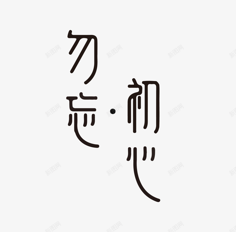 勿忘初心中国风艺术字png免抠素材_新图网 https://ixintu.com 中国风 勿忘初心 艺术字 黑色