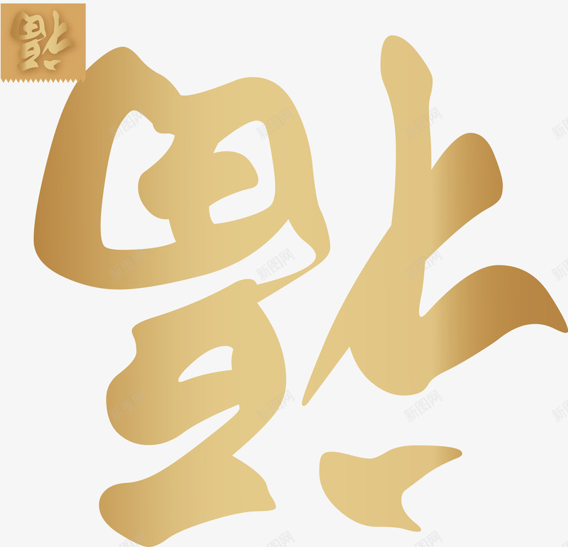 倒福字png免抠素材_新图网 https://ixintu.com 书法福字免抠PNG元素 喜庆 手写福字免抠PNG元素 新春 春节 渐变字体 福到了 福字 福字书法矢量图 福字古文书法字体 金色福字