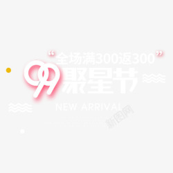 白色聚星节艺术字素材