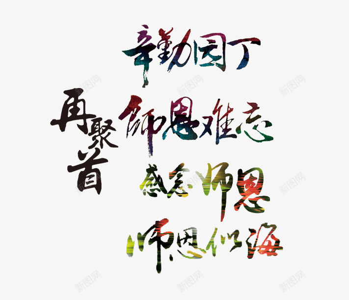 感恩教师节png免抠素材_新图网 https://ixintu.com 书法字体 墨迹 师恩难忘 感谢老师 教师节 毛笔字