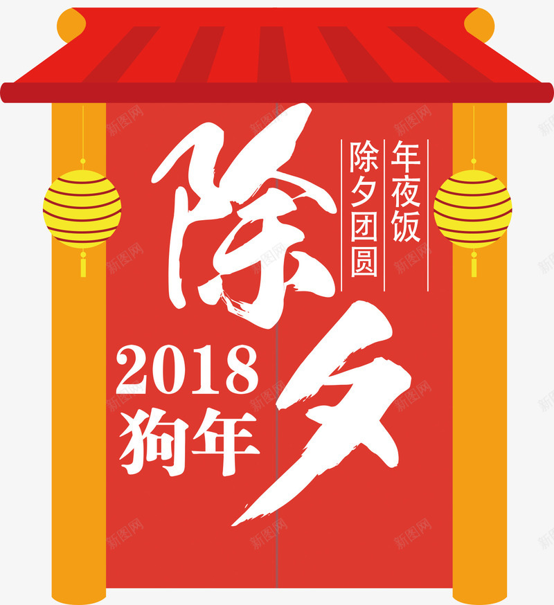 2018除夕年夜主题图案png免抠素材_新图网 https://ixintu.com 2018 主题图案 团圆宴 团年 年夜饭 新年 除夕