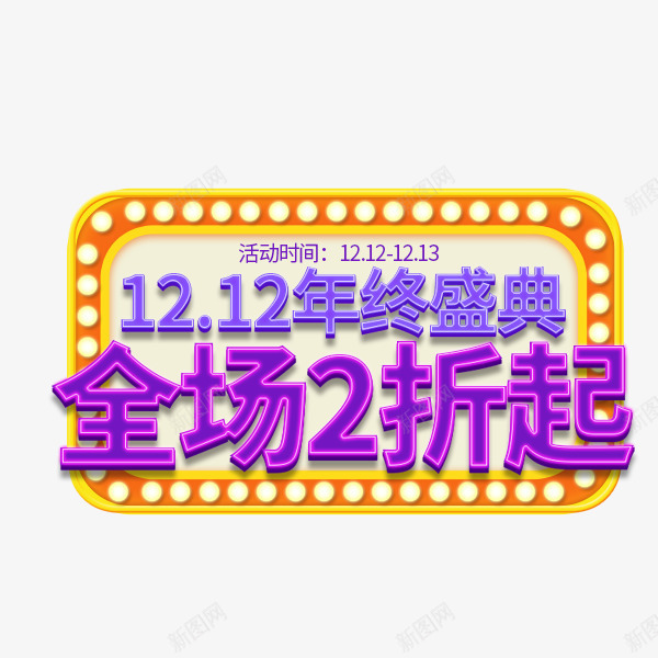 双12年终盛典霓虹边框png免抠素材_新图网 https://ixintu.com LED数字 LED灯 促销 大促活动 淘宝双12 艺术字 霓虹边框