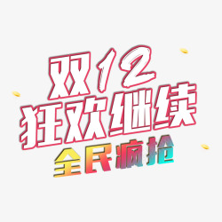 双12狂欢继续素材