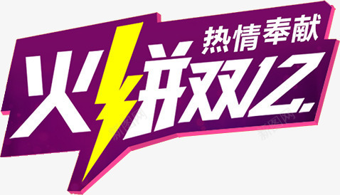 火拼双12艺术字png免抠素材_新图网 https://ixintu.com 海报免费 淘宝banner 火拼双12 热情奉献 紫色大气 艺术字