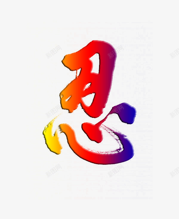 彩色忍字png免抠素材_新图网 https://ixintu.com PNG图形 PNG装饰 彩色 文字 艺术字 装饰