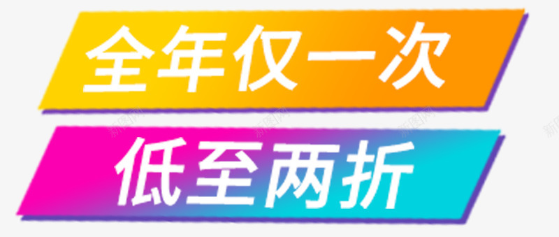 全年一次png免抠素材_新图网 https://ixintu.com 仅一次 低至两折 冬季促销 商品交易 彩色版 淘宝京东