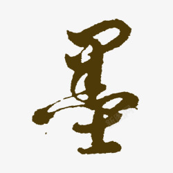 墨艺术字弧度墨书法艺术字高清图片