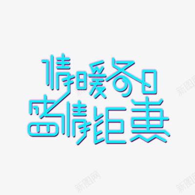 情暖冬日盛情钜惠png免抠素材_新图网 https://ixintu.com png图形 情暖冬日盛情钜惠 艺术字 蓝色 装饰