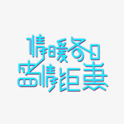 冬日鉅惠情暖冬日盛情钜惠高清图片