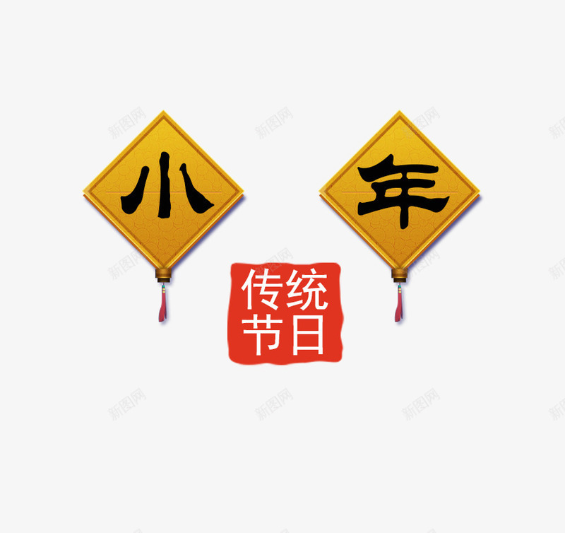 中国风对联小年艺术字png免抠素材_新图网 https://ixintu.com 中国风 免抠艺术字 对联 小年艺术字 金色的对联 黑色字体