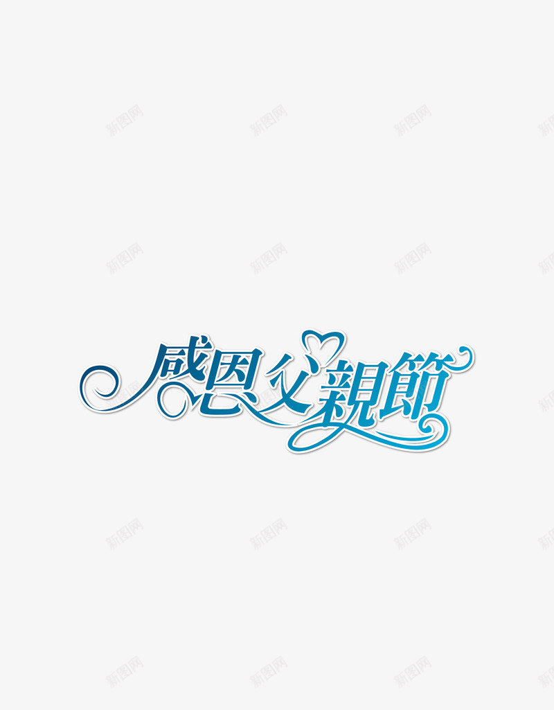 艺术字png免抠素材_新图网 https://ixintu.com 感恩父亲节 父亲节字造型 艺术字