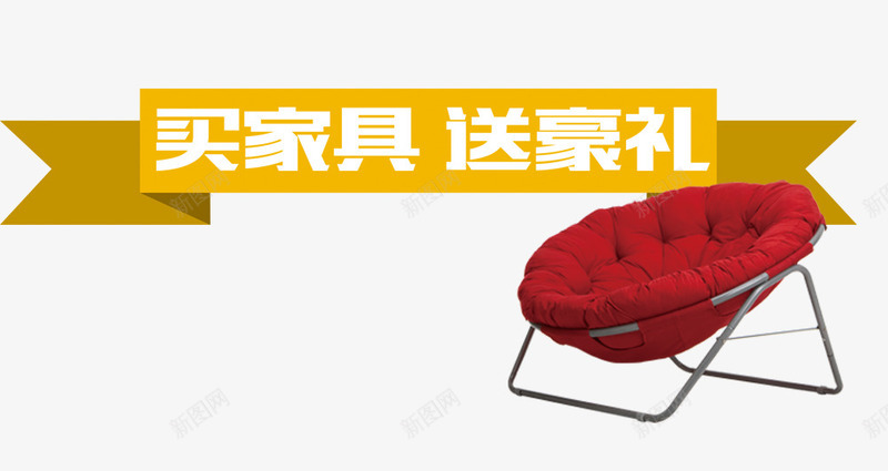 买家具送好礼png免抠素材_新图网 https://ixintu.com 促销标签 宣传语 家具 椅子