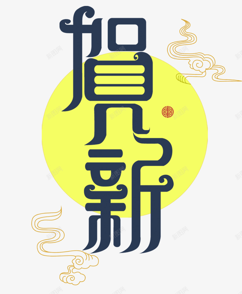 恭贺新年图png免抠素材_新图网 https://ixintu.com 春节 矢量文字 艺术字 贺新年