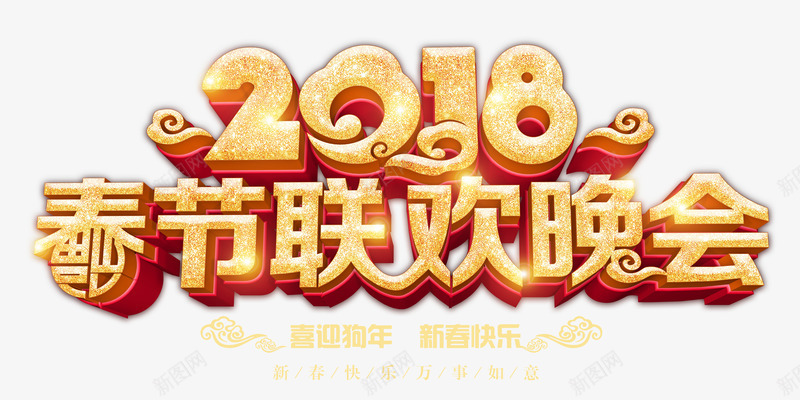 2018春节联欢晚会金色创意立png免抠素材_新图网 https://ixintu.com 2018春节联欢晚会 2018春节联欢晚会金色创意立体字psd分层图免费下载 喜迎狗年 新春快乐 狗年大吉 金色立体创意艺术字psd分层图