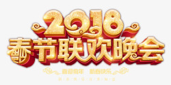 新春快乐字2018春节联欢晚会金色创意立高清图片