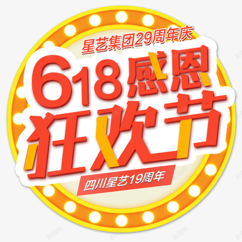 618感恩狂欢节可编辑psd免抠素材_新图网 https://ixintu.com 618 主题 可编辑 感恩 狂欢节