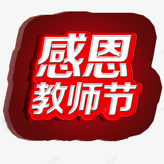 感恩教师节png免抠素材_新图网 https://ixintu.com 感恩教师节 红底白字 艺术字