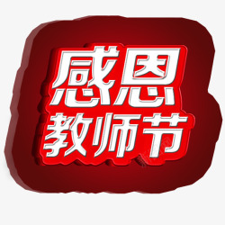 感恩白字感恩教师节高清图片