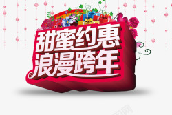 中国特色新年春节礼品甜蜜约惠跨年活动海报高清图片
