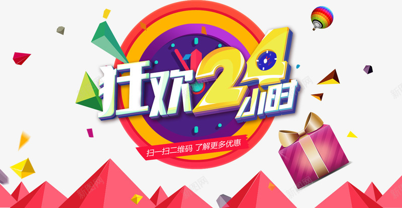 狂欢24小时png免抠素材_新图网 https://ixintu.com 24小时 双12 双12素材 狂欢 疯抢